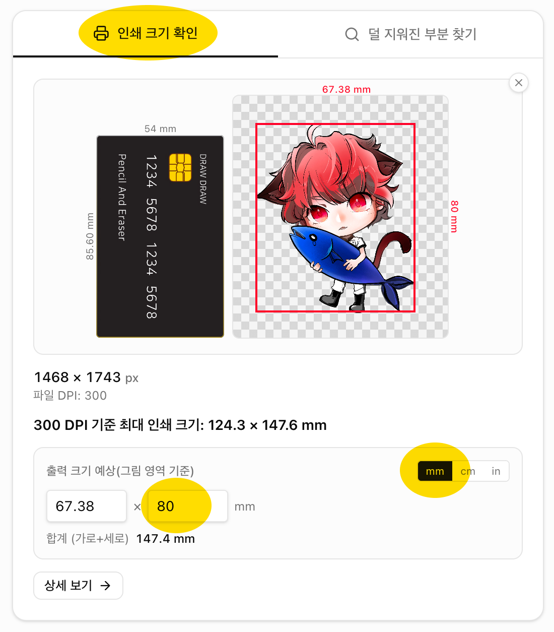 mm 입력 및 실시간 미리보기를 활용한 인쇄 크기 계산